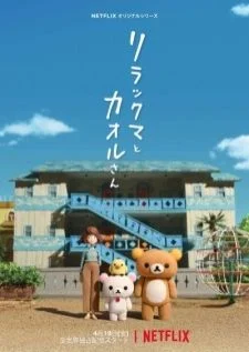 Rilakkuma ตอนที่ 1-2 ซับไทย